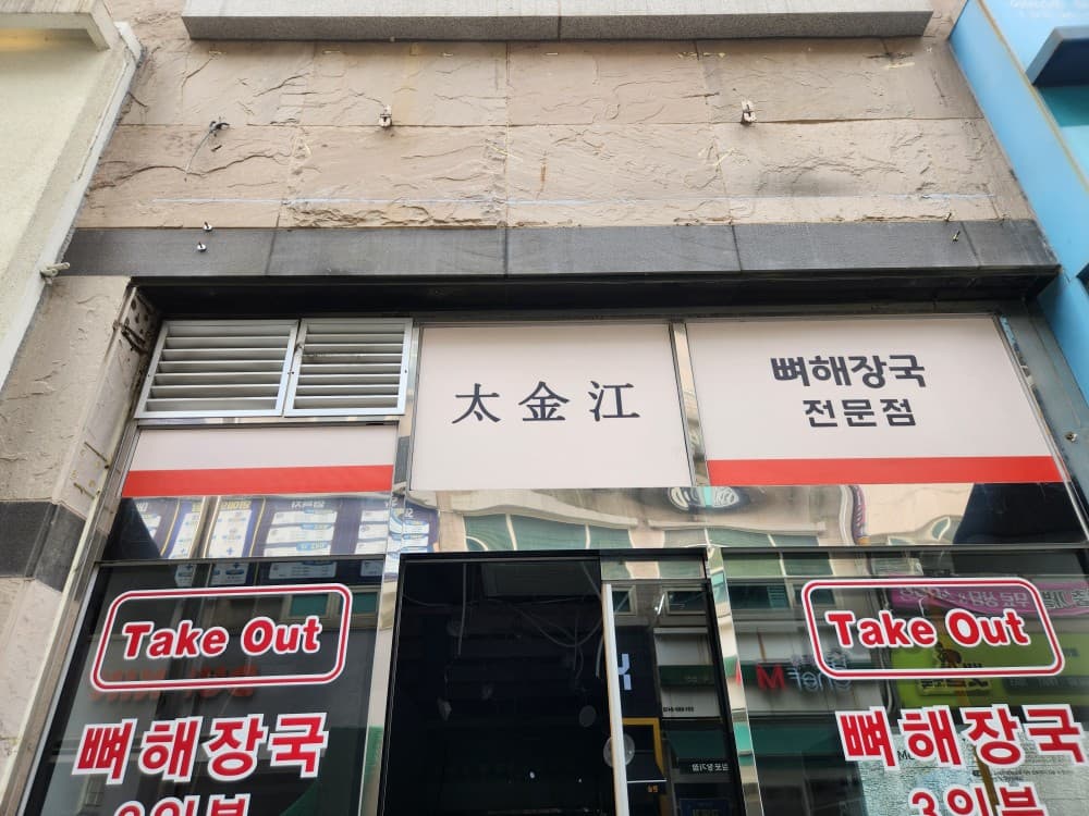 철거 전 김포 장기동 뼈해장국 전문점 외부 간판 모습
